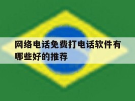 网络电话免费打电话软件有哪些好的推荐