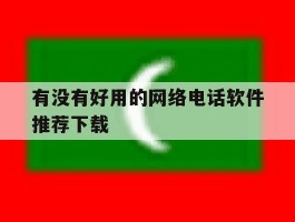 有没有好用的网络电话软件推荐下载