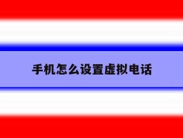 手机怎么设置虚拟电话