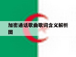 加密通话歌曲歌词含义解析图