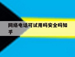 包含网络电话可试用吗安全吗知乎的词条