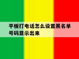 平板打电话怎么设置黑名单号码显示出来