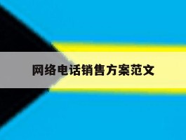 网络电话销售方案范文