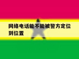 网络电话能不能被警方定位到位置
