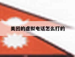 美团的虚拟电话怎么打的
