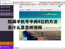 隐藏手机号中间4位的方法是什么意思啊视频