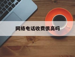 网络电话收费很高吗