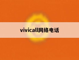 vivicall网络电话