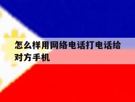怎么样用网络电话打电话给对方手机
