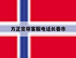 方正宽带客服电话长春市