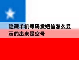 隐藏手机号码发短信怎么显示的出来是空号
