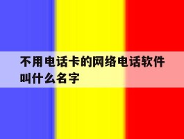 不用电话卡的网络电话软件叫什么名字