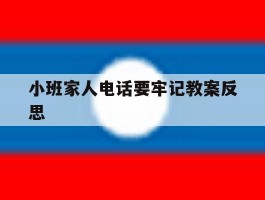 小班家人电话要牢记教案反思