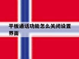 平板通话功能怎么关闭设置界面