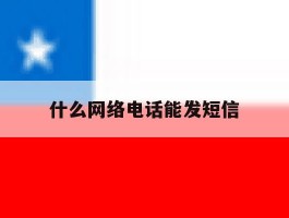 什么网络电话能发短信