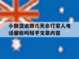 关于小额贷逾期几天会打家人电话催收吗知乎文章内容的信息