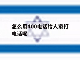 怎么用400电话给人家打电话呢