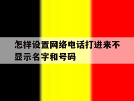 怎样设置网络电话打进来不显示名字和号码