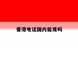 香港电话国内能用吗