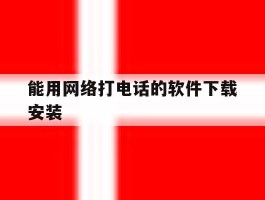 能用网络打电话的软件下载安装
