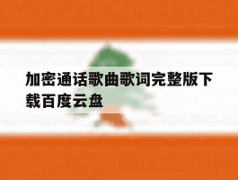 加密通话歌曲歌词完整版下载百度云盘