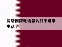 网络回拨电话怎么打不进来电话了