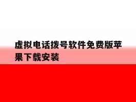 虚拟电话拨号软件免费版苹果下载安装的简单介绍