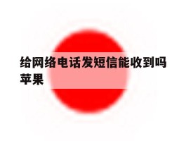 给网络电话发短信能收到吗苹果