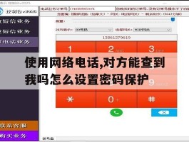 关于使用网络电话,对方能查到我吗怎么设置密码保护的信息