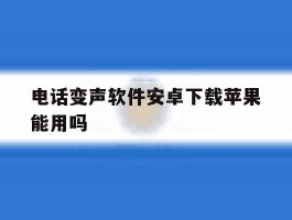 电话变声软件安卓下载苹果能用吗