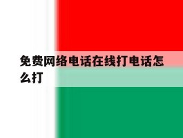 免费网络电话在线打电话怎么打