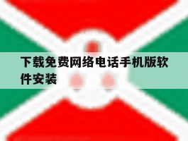 下载免费网络电话手机版软件安装