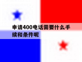 申请400电话需要什么手续和条件呢
