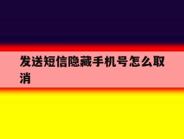 发送短信隐藏手机号怎么取消