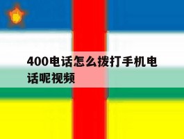 400电话怎么拨打手机电话呢视频