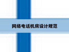 网络电话机房设计规范