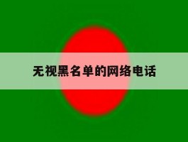 无视黑名单的网络电话