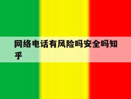 网络电话有风险吗安全吗知乎