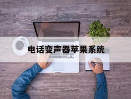 电话变声器苹果系统