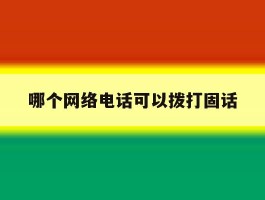 哪个网络电话可以拨打固话