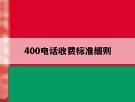 400电话收费标准细则