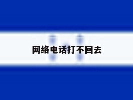 网络电话打不回去