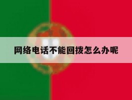 网络电话不能回拨怎么办呢