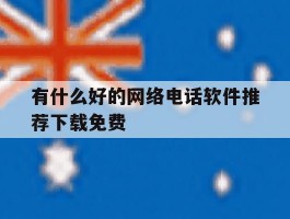 有什么好的网络电话软件推荐下载免费