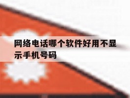 网络电话哪个软件好用不显示手机号码