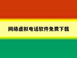 网络虚拟电话软件免费下载
