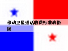 移动卫星通话收费标准表格图