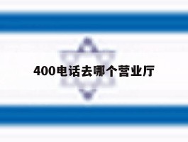 400电话去哪个营业厅