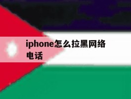 iphone怎么拉黑网络电话