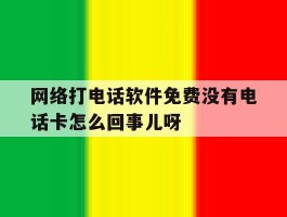 关于网络打电话软件免费没有电话卡怎么回事儿呀的信息